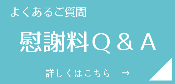 慰謝料Ｑ＆Ａ
