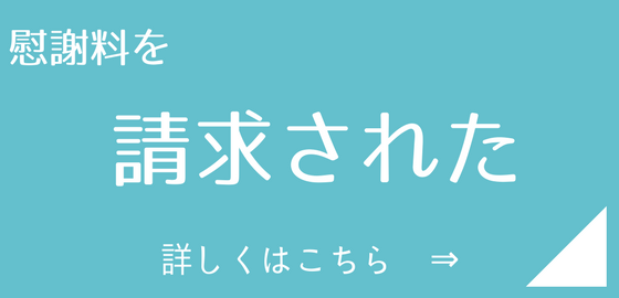 慰謝料を請求された