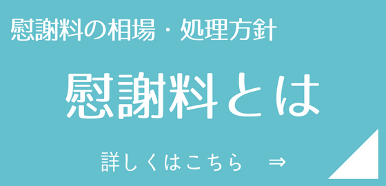 慰謝料とは