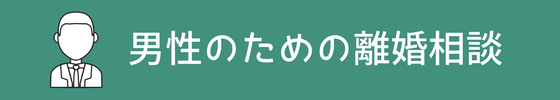 男性のための離婚相談
