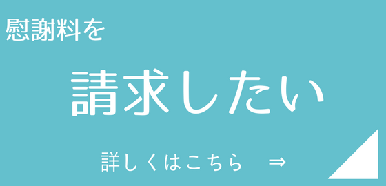 慰謝料を請求したい