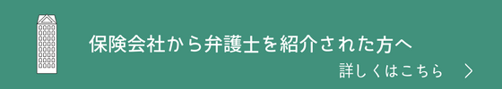 保険会社から弁護士を紹介された方へ