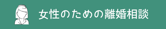 女性のための離婚相談