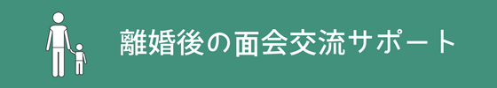 離婚後の面会交流サポート