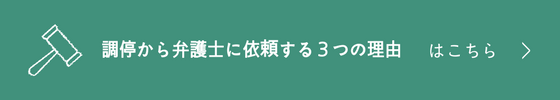 調停から弁護士に依頼する３つの理由