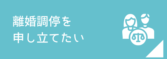 離婚調停を申し立てたい