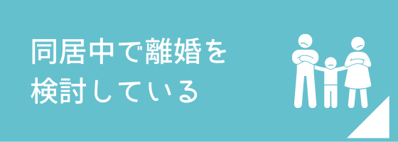 同居中で離婚を検討している方