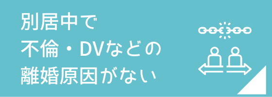 別居中で不倫・DVなどの離婚原因がない方