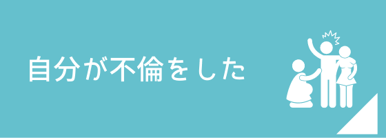 自分が不倫をした方