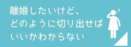 離婚したいけどどのように切り出せばいいかわからない