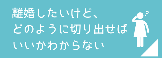 切り出し 離婚 方 の 離婚の切り出し方の3つの極意を全て伝授します！