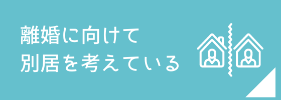 離婚に向けて別居を考えている