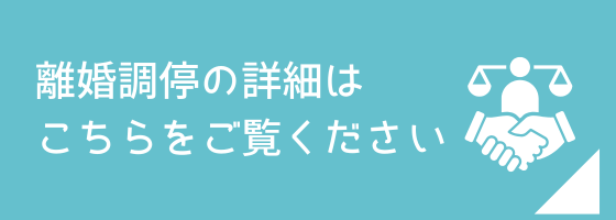 離婚調停の説明ページへのリンク