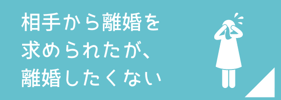 相手から離婚を求められたが離婚したくない