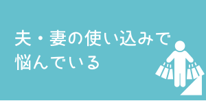 夫・妻の使い込みでお悩みの方のための解説ページはこちらから