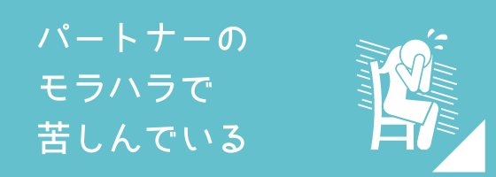 パートナーのモラハラで苦しんでいる