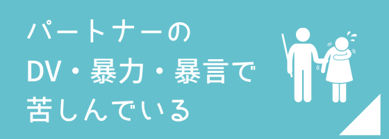 パートナーのDV・暴力で苦しんでいる