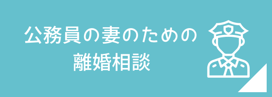 公務員の妻のための離婚相談のページへのリンク