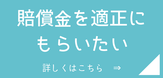 賠償金を適正にもらいたい