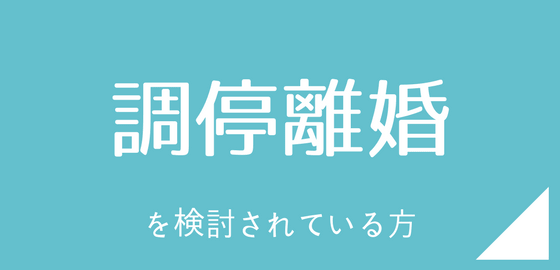 調停離婚を検討されている方