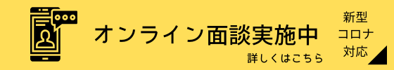 オンライン面談