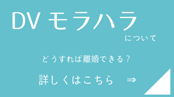 ＤＶモラハラについて