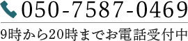 TEL:050-7587-0469 24時間365日お電話受付中