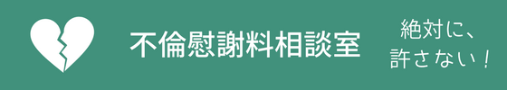 不倫慰謝料相談室