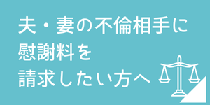 配偶者の不倫相手に慰謝料を請求したい方への法律相談ページ