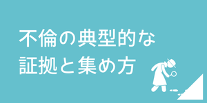 不倫の証拠を集めたい方のための法律相談と証拠の種類についての解説