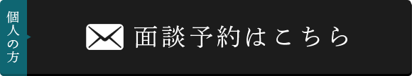 個人の方はこちら 面談予約はこちら