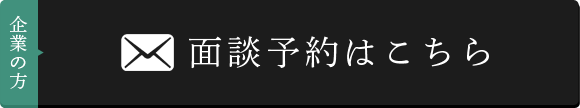 法人の方はこちら 面談予約はこちら