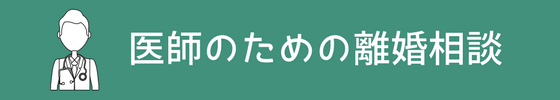 医師のための離婚相談