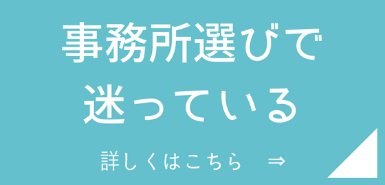 事務所選びで迷っている