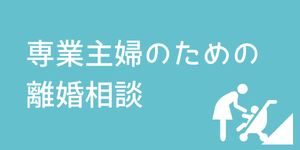 離婚後の生活やお金に不安を感じる専業主婦の方への離婚相談ページ