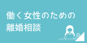 仕事と家庭を両立しながら離婚を考えている働く女性のための相談ページ