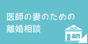 医師の夫との離婚に悩む妻のための法律相談ページ