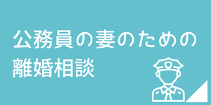 公務員の夫との離婚に悩む妻のための法律相談ページ