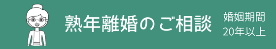 熟年離婚