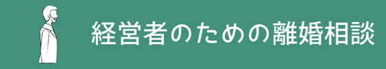 経営者のための離婚相談