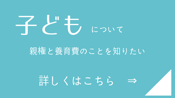 子どもについてはこちら