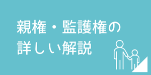 離婚後の親権・監護権について悩んでいる方への法律相談
