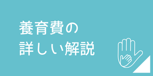 離婚後の養育費について金額や支払い方法で悩む方への法律相談