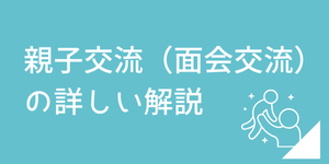 離婚後の面会交流について不安や疑問を抱える方への法律相談