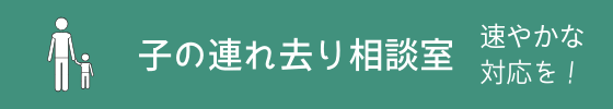 子の連れ去り相談室