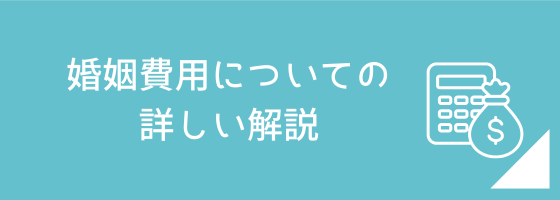 婚姻費用についての詳しい説明ページへのリンク