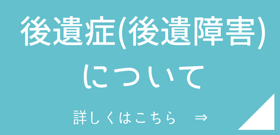後遺症（後遺障害）について