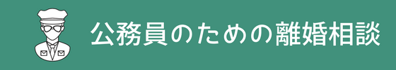 公務員のための離婚相談