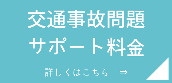 交通事故問題サポート料金
