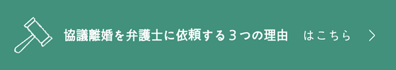 協議離婚を弁護士に依頼する３つの理由